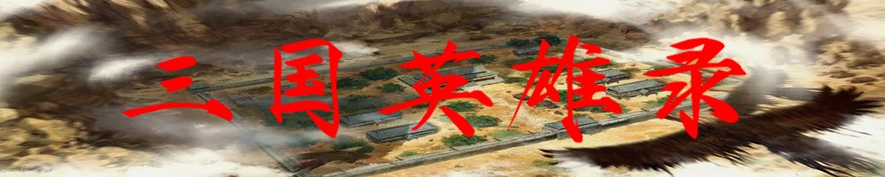 三国英雄录